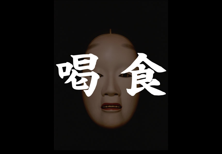 Kasshiki （Man Mask） Hokuzan Nogawa Official